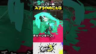 スプラトゥーンやめてぇな-リッター編- #shorts #splatoon #スプラ #芸人やめてぇな