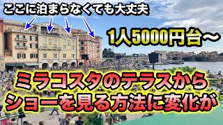 【最安】チケット代も宿泊代もかけずにミラコテラスからショー鑑賞する方法