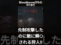 先制攻撃したのに敵に瞬○される狩人 bloodborneps4切り抜き shorts