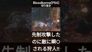 先制攻撃したのに敵に瞬○される狩人!! BloodbornePS4切り抜き#shorts