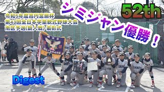 【優勝】南区新人戦決勝digest ＆表彰式　(52期)