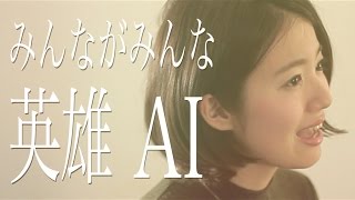 【auの歌】みんながみんな英雄/AI(Full Cover by コバソロ \u0026 杏沙子)