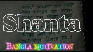 পাখি কখনো ডাল ভেঙে যাওয়ার ভয় করে না Bangla motivation video uploaded 2021 ||| SHANTA |||শান্তা|||