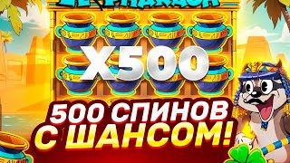 500 СПИНОВ С ШАНСОМ В LE PHARAOH! ДАЛО КУЧУ БОНУСОК! ( ЗАНОСЫ НЕДЕЛИ )