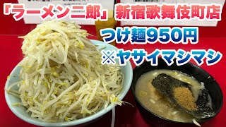 【ラーメン二郎】新宿歌舞伎町店のつけ麺950円/今回のコールはヤサイマシマシ/つけ汁（スープ）のなかに海苔と魚粉とメンマとブタとネギ/つけめんには、ヤワメまたはカタメなし【カブジ】