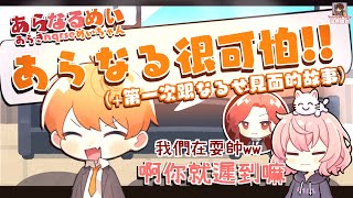 めいちゃん：あらなる很可怕【+第一次跟なるせ見面的故事】（剪輯）【中文字幕】