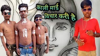 काली माई विचार करी है Bhojpuri comedy New Video 2021 Mithalesh Kumar Basant Nk