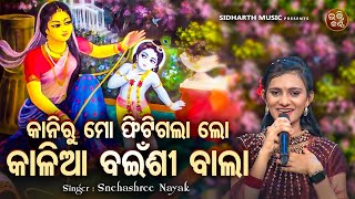 Kaniru Mo Phitigala Lo Kalia Bainsi Bala -Odia Krushna Bhajan | Snehashree Nanda | କାନିରୁ ମୋ ଫିଟିଗଲା