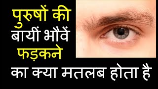 पुरुषों की बायीं भौवें फड़कने का क्या मतलब होता है| Eyebrow twitching and its meaning|bhohe phadakna