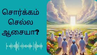 சொர்க்கம் செல்ல ஆசையா?