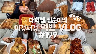 신전떡볶이에 김말이+잡채말이+어묵튀김+참치샐러드컵밥 먹는 먹방VLOG/닭볶음탕+당면/대왕유부초밥+불닭/네네치킨스노윙+쇼킹핫반반+감자튀김/딸기티라미수+초코푸딩/초코크로아상+휘낭시에