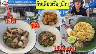 ก๋วยเตี๋ยวเรือท่านประธาน น้ำชาบู เข้มข้น แซ่บนัว กินรัวๆ หมดไม่รู้ตัว |EP65/2021|