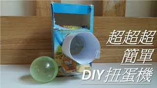 超超超簡單的扭蛋機， 人人都識【DIY】