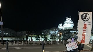 【日本一周999日目】【兵庫県姫路市】999日目〜1000日目