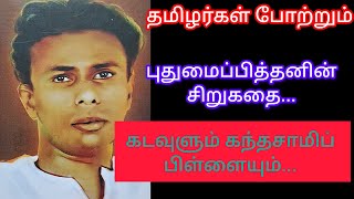 தமிழர்கள் போற்றும் புதுமைப்பித்தனின் சிறுகதை...கடவுளும் கந்தசாமிப் பிள்ளையும்...