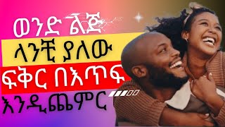 ወንዶች አንቺ ላይ ያላቸው ፍቅር እንዲያንሰራራ እነዚህን 4 ነገሮች አድርጊ | yemefthe bet