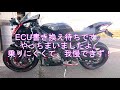 納車後　初めて　高速道路走ってみました　そして　euc書き換え　yzf r1 2015