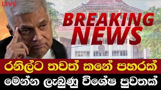 රනිල්ට තවත් කනේ පහරක්..මෙන්න ලැබුණු විශේෂ පුවතක් | Breaking News | News Today