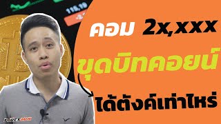 ขุดบิทคอยน์ด้วยคอมบ้านๆ ราคา 2x,xxx ได้ตังเท่าไหร่?? | เทรด Forex