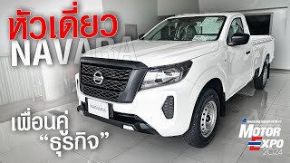 รีวิว NISSAN NAVARA Singlecab กระบะตอนเดียวสุด ทน พร้อม ลุย : เซลล์โชค 095-5520222