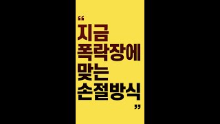 지금 폭락장에 맞는 손절 방식