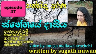 චංචලාගේ රූම් එකෙන් එලියට ආව කලු පාට ඇදුමක් ඇද ගත්ත කෙනෙක්ව.../episode 37