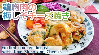 【鶏胸肉レシピ】鶏むねの梅しそチーズ焼き/Grilled chicken breast with Ume Shiso and Cheese./丸め焼き/