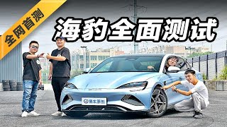 比亚迪海豹全面测试  700KM续航打几折？