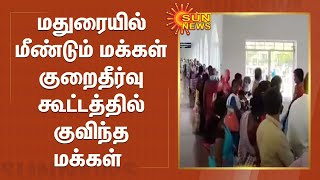 மதுரையில் மீண்டும் மக்கள் குறைதீர்வு கூட்டத்தில் குவிந்த மக்கள் | People gathered in Madurai again