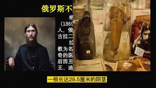 自由出入沙皇后宫，睡遍所有贵族少女：俄罗斯不死淫魔妖僧