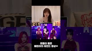 [예린] 팬들이 뽑은 예린이의 레전드 영상 모음.zip ★