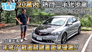 [汽車買賣] 年底了 兩台20萬內二手車優惠價出清 HONDA CIVIC 1.8L 八代喜美 / INFINITI G35 Sedan-截圖關鍵畫面享優惠-阿東(已售出)