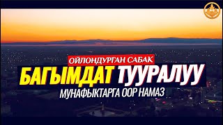 МУНАФЫКТАРГА ООР НАМАЗ. БАГЫМДАТ ТУУРАЛУУ. (ойлондурган сабак).   Шейх Чубак ажы