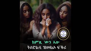 ከምዚ 'ውን ኣሎ '' ኣዝዩ ዘገርም ፍቅራዊ ዛንታ '❤