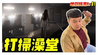 【地獄銭湯Re】颱風夜到澡堂打工，會遇到漂亮小姐姐嗎?   #地獄錢湯 #ghost  #gaming