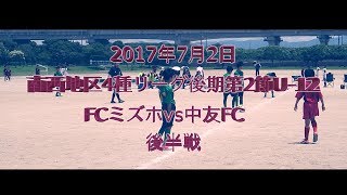 2017年7月2日　南西地区4種リーグ後期2節　FCミズホvs中友FC　後半戦