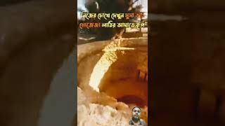 ওইউনেমুসা এই কূপ টি মুসা আঃ সালামের লাঠির আঘাতে হয় এই কূপ#shortvideo #vairalvideo #shot