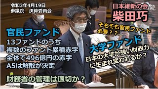 #とこチャン！【＃日本維新の会】＃柴田巧　20210419　参議員　決算委員会