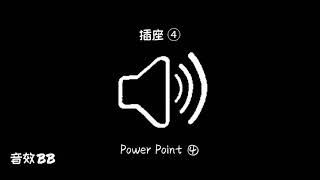 插座④‖视频音效‖Video Sound Effect‖Power Point④