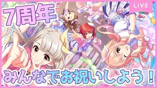 【デレステ】７周年の瞬間みんなで一緒にお祝いしよう！（あれば無料10連も！）【生放送】