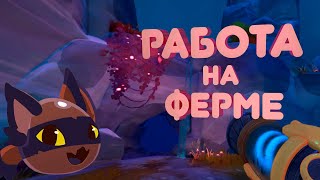 РАБОТА НЕ ЖДЁТ | Slime Rancher 2 #8