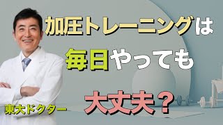 加圧トレーニングは毎日やっても大丈夫？【東大ドクター 森田敏宏】