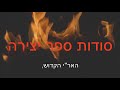 סודות ספר יצירה חשיפה