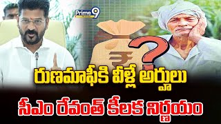 CM Revanth Reddy About Runa Mafi | రుణమాఫీకి వీళ్లే అర్హులు ..సీఎం రేవంత్ కీలక నిర్ణయం | Prime9