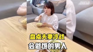 盘点夫妻冷战会做饭的男人，夫妻各做各的饭，没有对比就没有伤害