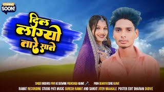 ♥️ दिल वो लाग्यो तारे सात !! Dil Vo Lagyo Tare Sat !! Singer Premsingh Alawe Aadivasi Song Bevafa