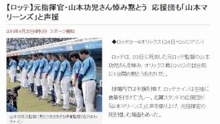 【ロッテ】元指揮官・山本功児さん悼み黙とう　応援団も「山本マリーンズ」と声援