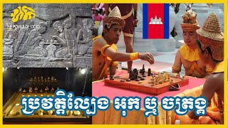 តើប្រវត្តិល្បែង អុក ឬ ចត្រង្គ មានប្រភពតាំងពីពេលណាមក?