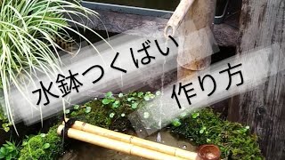 ハンドメイド特大水鉢つくばいプランターの作り方（長編）　苔の緑と水音で涼と癒やしを！