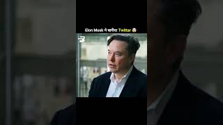 Twitter बिक गया $44 billion में 🤯 Elon musk twitter #shorts #elonmusk #twitter